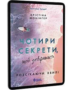 Фото - E-book: Розсікаючи хвилі. Книга 4. Чотири секрети, щоб довіритися