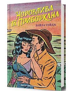 Фото - Ранчо «Норовиста блакить». Книга 2. Норовлива та приборкана
