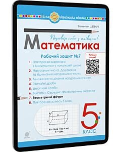 Фото - E-book: Математика. 5 клас. Робочий зошит № 7. Геометричні фігури
