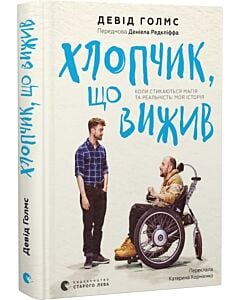 Фото - Хлопчик, що вижив. Коли стикаються магія та реальність: моя історія