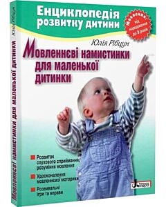 Фото - Мовленнєві намистинки для маленької дитинки. Енциклопедія розвитку дитини
