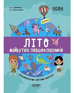 Фото - Літо майбутніх першокласників. Подорожуємо світами Фентезі