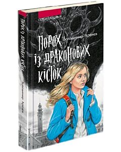 Фото - Сезон кіноварі. Книга 1. Порох із драконових кісток