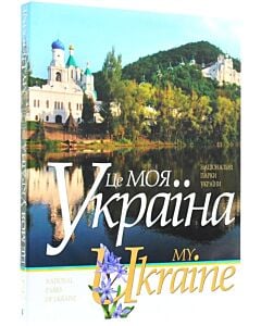 Фото - My Ukraine = Це моя Україна. Том 2. Національні парки України