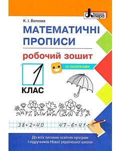 Фото - Математичні прописи. Робочий зошит. 1 клас