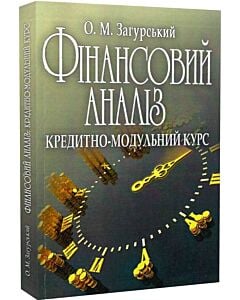 Фото - Фінансовий аналіз: кредитно-модульний курс