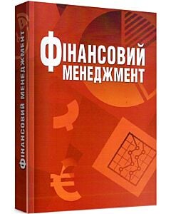 Фото - Фінансовий менеджмент. Навчальний посібник