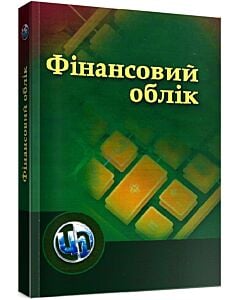 Фото - Фінансовий облік