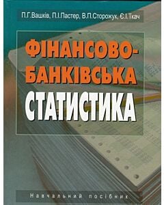 Фото - Фінансово-банківська статистика. Навчальний посібник
