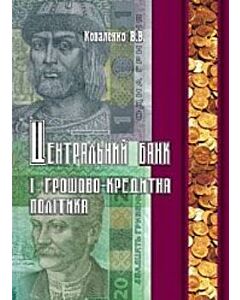 Фото - Центральний банк і грошово-кредитна політика