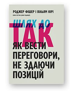 Фото - Шлях до ТАК. Як вести переговори, не здаючи позицій