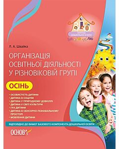 Фото - Організація освітньої діяльності у різновіковій групі. Осінь