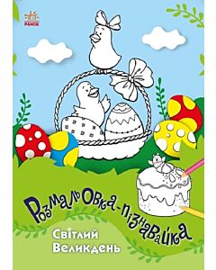 Фото - Розмальовка-пізнавайка. Світлий Великдень