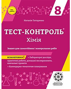 Фото - Тест-контроль. Хімія. 8 клас. Зошит для самостійних і контрольних робіт + календарні плани