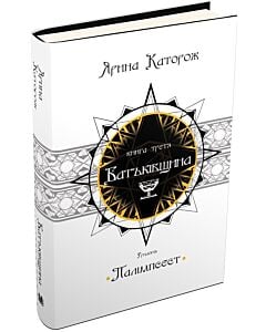 Фото - Батьківщина. Трилогія «Палімпсест». Книга 3