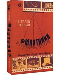 Фото - Маятники. Маршрутка «Рівне – Київ – Рівне»