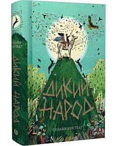 Фото - Дикий Народ. Книга 1
