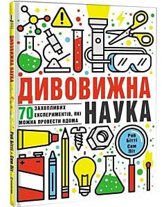Фото - Дивовижна наука