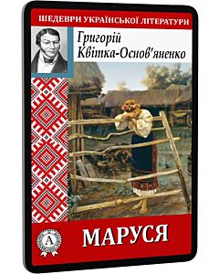 Фото - E-book: Маруся (Шедеври української літератури)