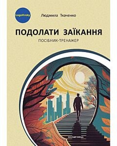 Фото - Подолати заїкання. Посібник-тренажер