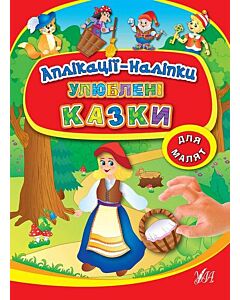 Фото - Аплікації-наліпки. Улюблені казки
