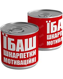 Фото - Консерва-шкарпетки «Їбаш» (40-44)