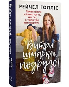 Фото - Витри шмарклі, подруго! Припини вірити в брехню про те, ким ти є, і станеш тією, ким маєш бути