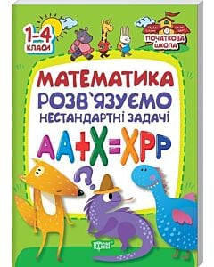 Фото - Початкова школа. Математика. Розв'язуємо нестандартні задачі. 1-4 класи
