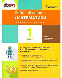 Фото - Робочий зошит з математики. 1 клас. Частина 1 (до підр. Логачевська С.П. та ін.)
