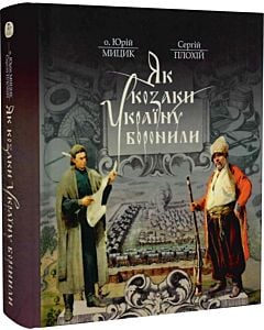 Фото - Як козаки Україну боронили