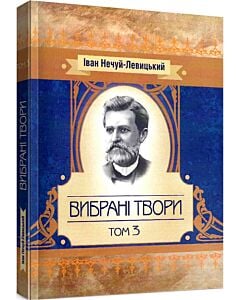 Фото - Іван Нечуй-Левицький. Вибрані твори. Том 3
