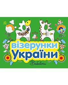 Фото - Візерунки України. Забавки