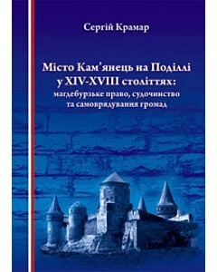 Фото - Місто Кам'янець на Поділлі у XIV-XVIII століттях: магдебурзьке право, судочинство та самоврядування