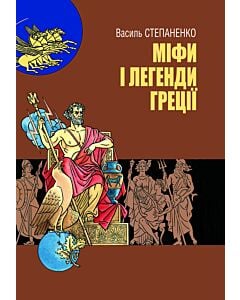 Фото - Міфи і легенди Греції