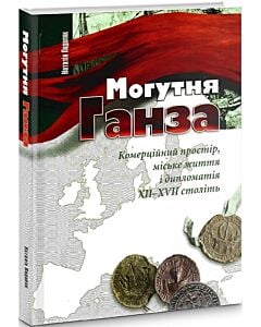 Фото - Могутня Ганза. Комерційний простір, міське життя і дипломатія XII-XVII століть