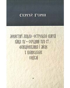 Фото - Монастирі Луцько-Острозької єпархії кінця XV - середини XVІІ ст.: функціонування і місце у Волинсько