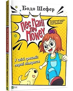 Фото - Пес Мані про Money. У світі грошей: перші відкриття