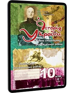 Фото - E-book: Історія України. 10 клас. Зошит для контрольних робіт. Рівень стандарту. Академічний рівень