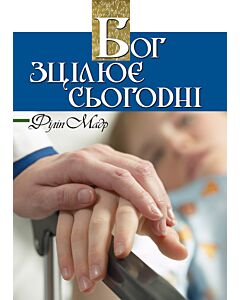 Фото - Бог зцілює сьогодні
