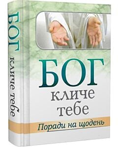 Фото - Бог кличе тебе. Поради на щодень