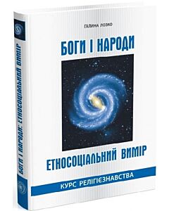 Фото - Боги і народи. Етносоціальний вимір