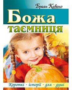 Фото - Божа таємниця