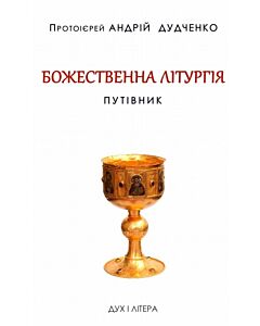 Фото - Божественна літургія. Путівник