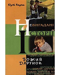 Фото - Божий дарунок