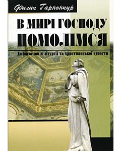 Фото - В мирі Господу помолімся. До богослов'я літургії та християнської єдности