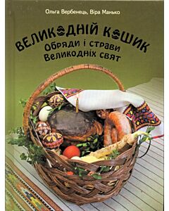 Фото - Великодній кошик. Обряди і страви Великодніх свят