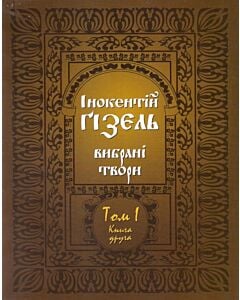 Фото - Інокентій Ґізель. Вибрані твори. Том І. Книга друга