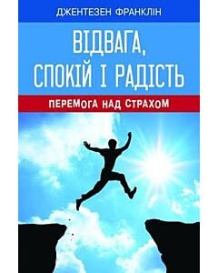 Фото - Відвага, спокій і радість. Перемога над страхом