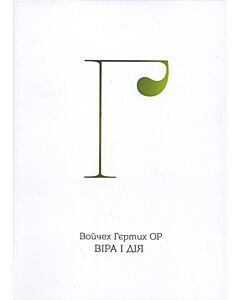 Фото - Віра і дія