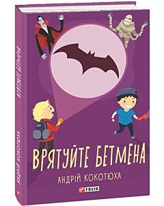 Фото - Врятуйте Бетмена